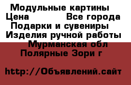 Модульные картины › Цена ­ 1 990 - Все города Подарки и сувениры » Изделия ручной работы   . Мурманская обл.,Полярные Зори г.